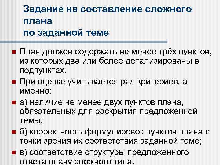 Задание на составление сложного плана по заданной теме n n n План должен содержать