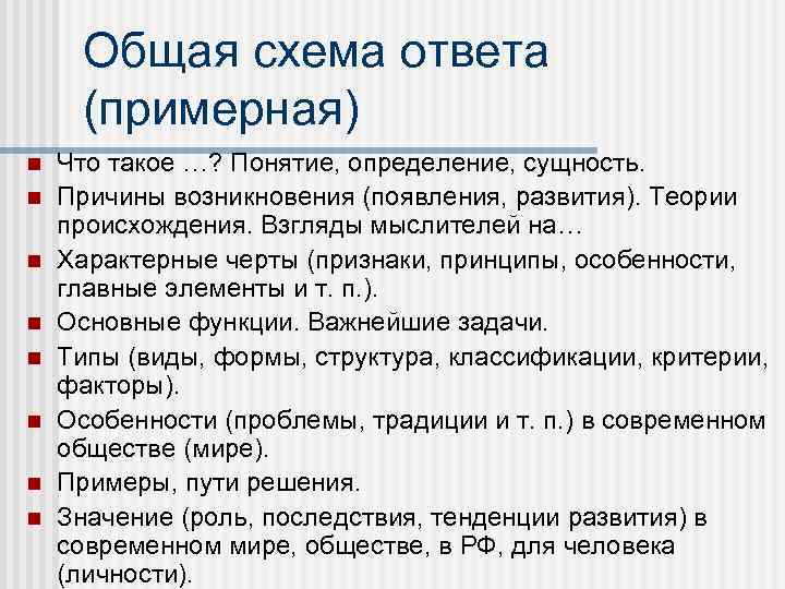 Общая схема ответа (примерная) n n n n Что такое …? Понятие, определение, сущность.