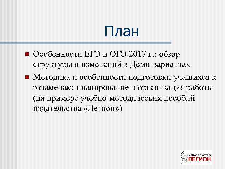 План n n Особенности ЕГЭ и ОГЭ 2017 г. : обзор структуры и изменений