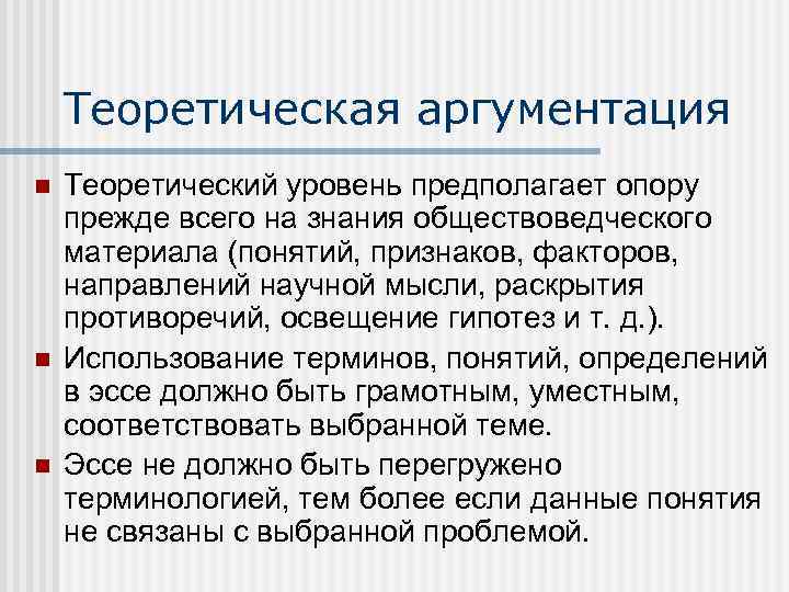 Теоретическая аргументация n n n Теоретический уровень предполагает опору прежде всего на знания обществоведческого