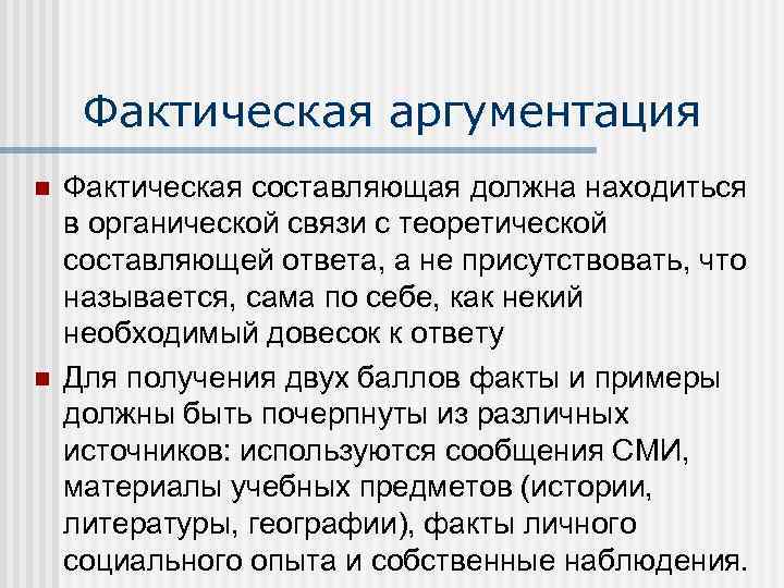 Фактическая аргументация n n Фактическая составляющая должна находиться в органической связи с теоретической составляющей