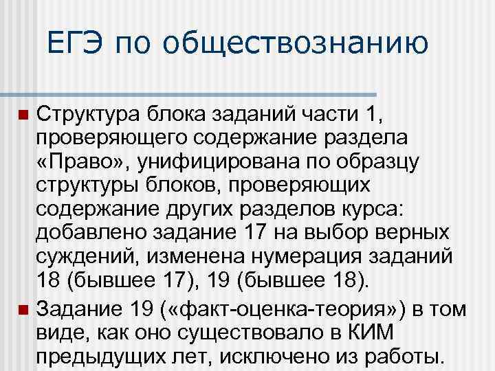 ЕГЭ по обществознанию Структура блока заданий части 1, проверяющего содержание раздела «Право» , унифицирована