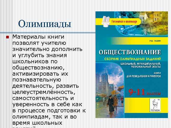 Олимпиады n Материалы книги позволят учителю значительно дополнить и углубить знания школьников по обществознанию,