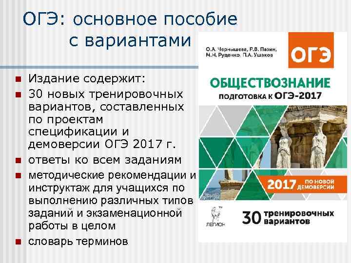 ОГЭ: основное пособие с вариантами n n n Издание содержит: 30 новых тренировочных вариантов,