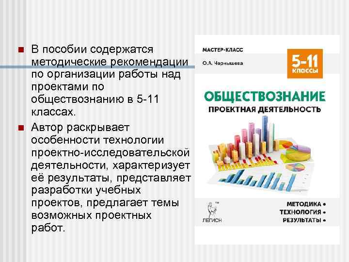 n n В пособии содержатся методические рекомендации по организации работы над проектами по обществознанию