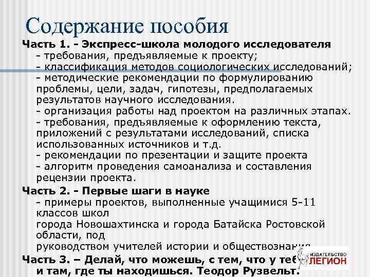 Содержание пособия Часть 1. - Экспресс-школа молодого исследователя - требования, предъявляемые к проекту; -