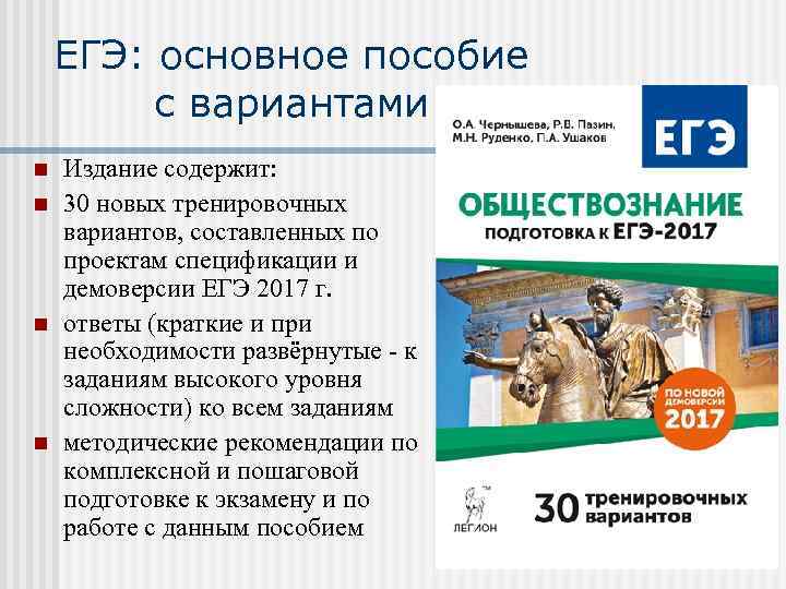 ЕГЭ: основное пособие с вариантами n n Издание содержит: 30 новых тренировочных вариантов, составленных