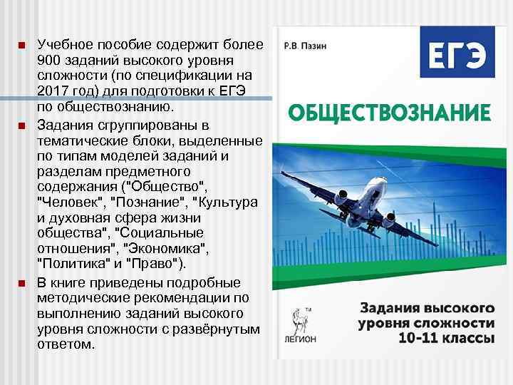 n n n Учебное пособие содержит более 900 заданий высокого уровня сложности (по спецификации