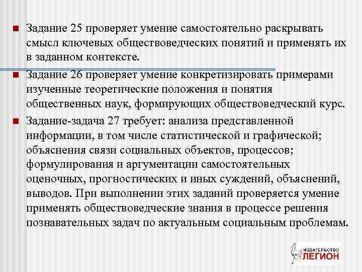 n n n Задание 25 проверяет умение самостоятельно раскрывать смысл ключевых обществоведческих понятий и