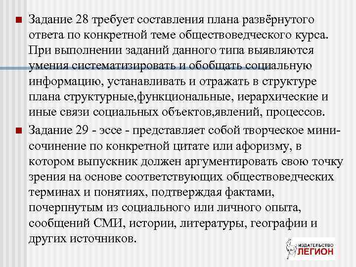 n n Задание 28 требует составления плана развёрнутого ответа по конкретной теме обществоведческого курса.