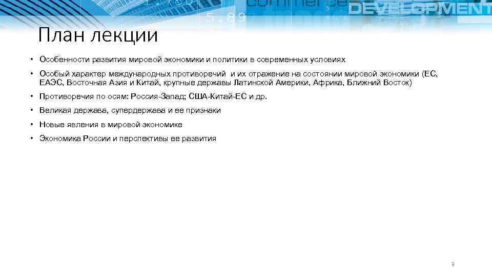 План лекции • Особенности развития мировой экономики и политики в современных условиях • Особый