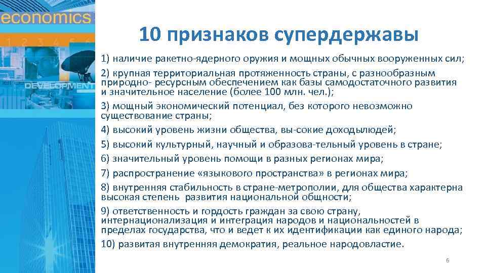 10 признаков супердержавы 1) наличие ракетно ядерного оружия и мощных обычных вооруженных сил; 2)