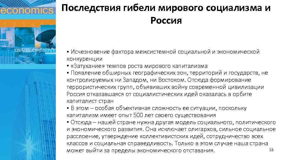 Последствия гибели мирового социализма и Россия ▪ Исчезновение фактора межсистемной социальной и экономической конкуренции