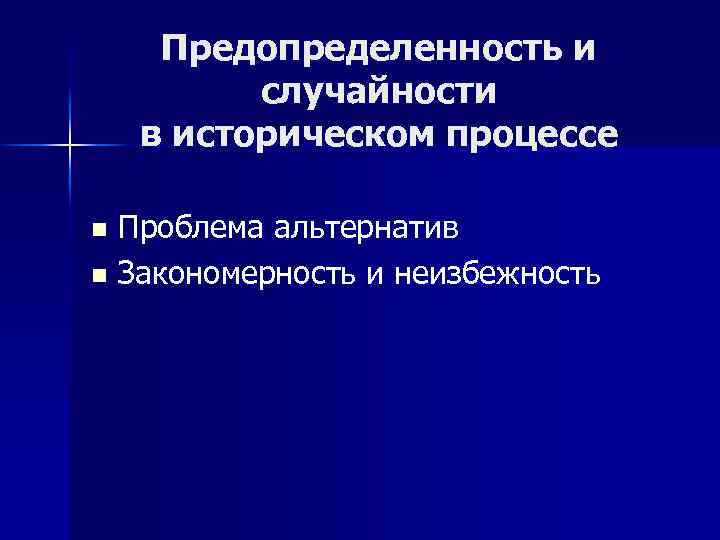 Предопределенность и случайности в историческом процессе Проблема альтернатив n Закономерность и неизбежность n 