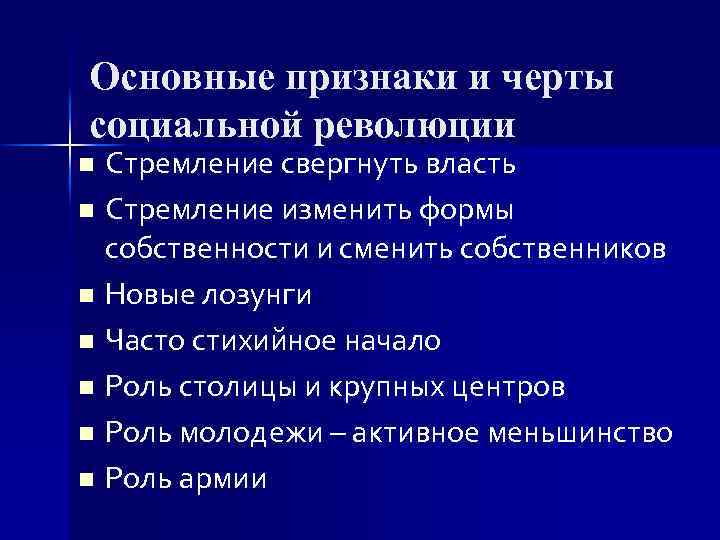 Основные признаки и черты социальной революции Стремление свергнуть власть n Стремление изменить формы собственности