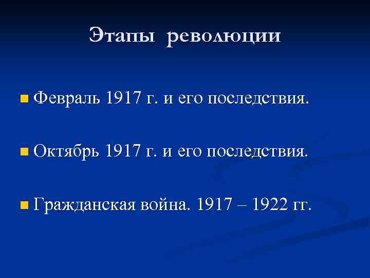 Этапы революции n Февраль 1917 г. и его последствия. n Октябрь 1917 г. и