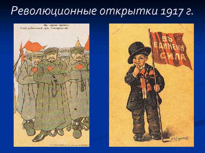 Революционные открытки 1917 г. 