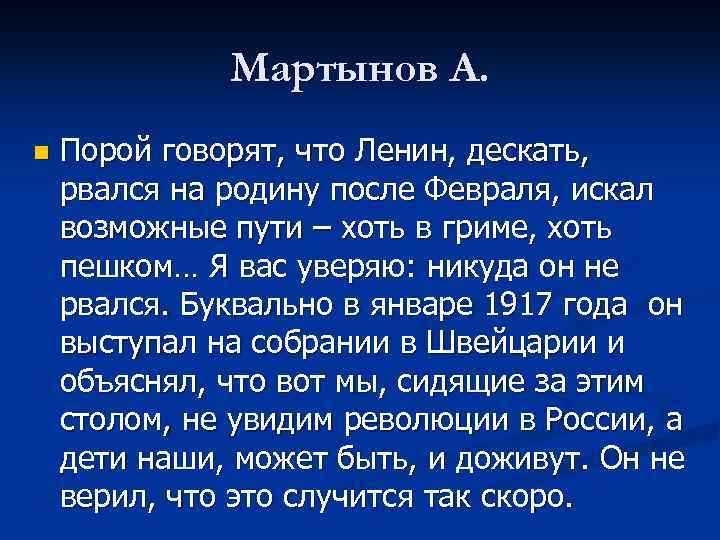 Мартынов А. n Порой говорят, что Ленин, дескать, рвался на родину после Февраля, искал