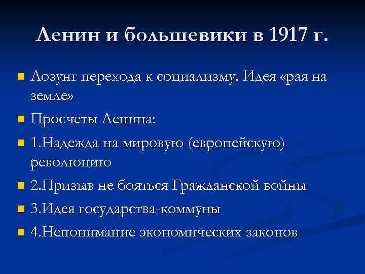 Ленин и большевики в 1917 г. Лозунг перехода к социализму. Идея «рая на земле»