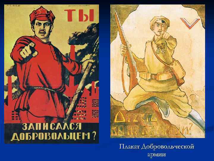 Плакат Добровольческой армии 