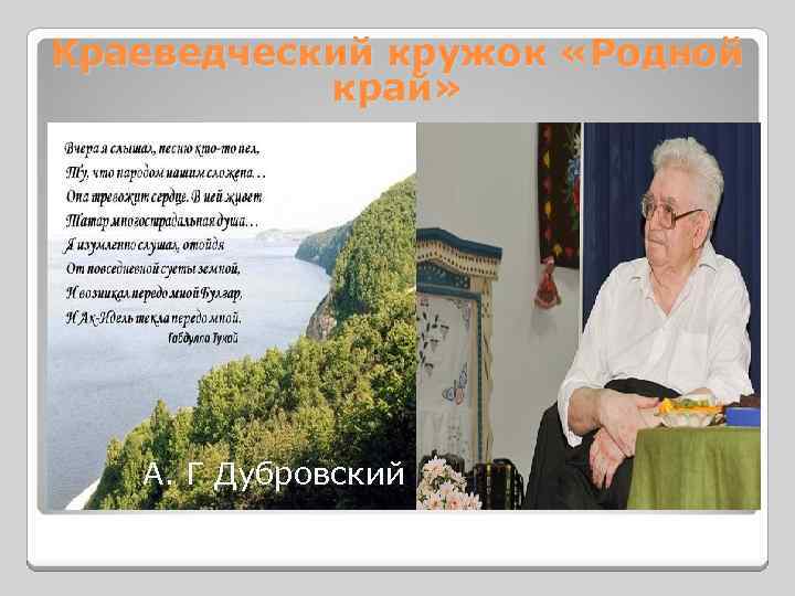 Краеведческий кружок «Родной край» А. Г Дубровский 
