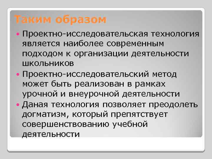 Таким образом Проектно-исследовательская технология является наиболее современным подходом к организации деятельности школьников Проектно-исследовательский метод