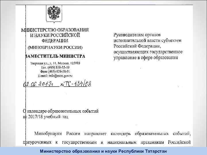 Министерство образования и науки Республики Татарстан 