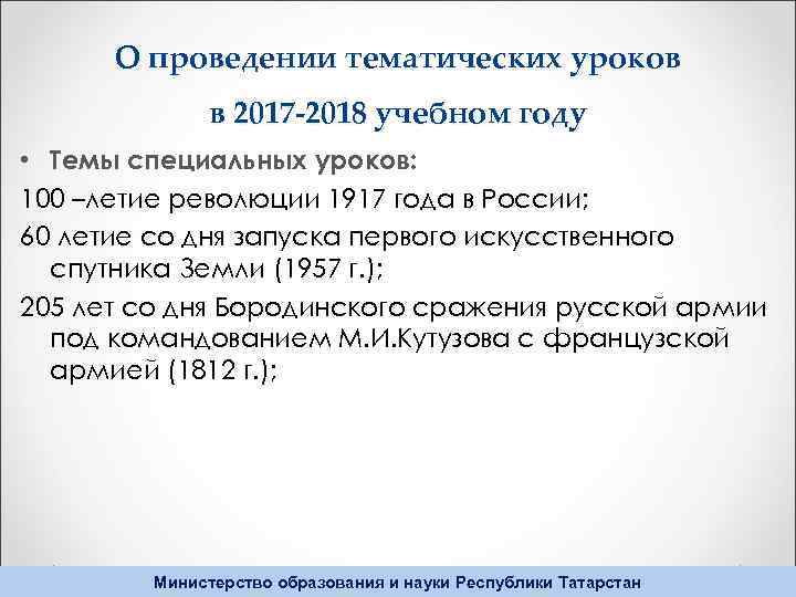 О проведении тематических уроков в 2017 -2018 учебном году • Темы специальных уроков: 100