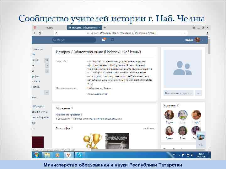 Сообщество учителей истории г. Наб. Челны Министерство образования и науки Республики Татарстан 