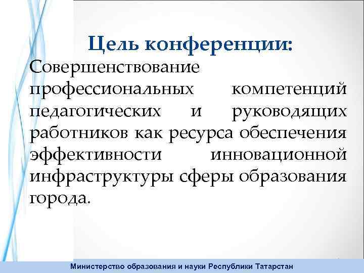 Цель конференции: Совершенствование профессиональных компетенций педагогических и руководящих работников как ресурса обеспечения эффективности инновационной