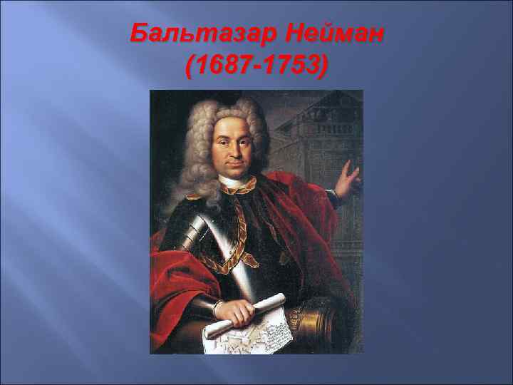 Бальтазар Нейман (1687 -1753) 