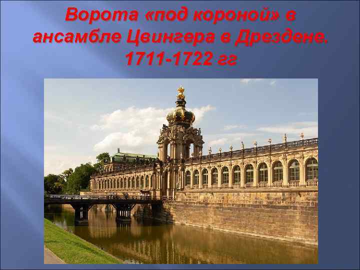 Ворота «под короной» в ансамбле Цвингера в Дрездене. 1711 -1722 гг 