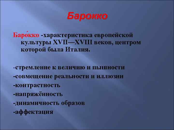 Аффектация что это. Аффектация в Барокко. Европейская культура XVII-XVIII. Особенности европейской культуры 17 века. Характеристика Барокко в литературе.