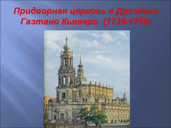 Придворная церковь в Дрездене Гаэтано Кьявери (1738 -1756) 