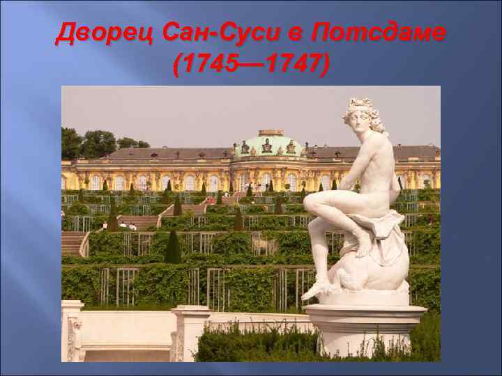 Дворец Сан-Суси в Потсдаме (1745— 1747) 