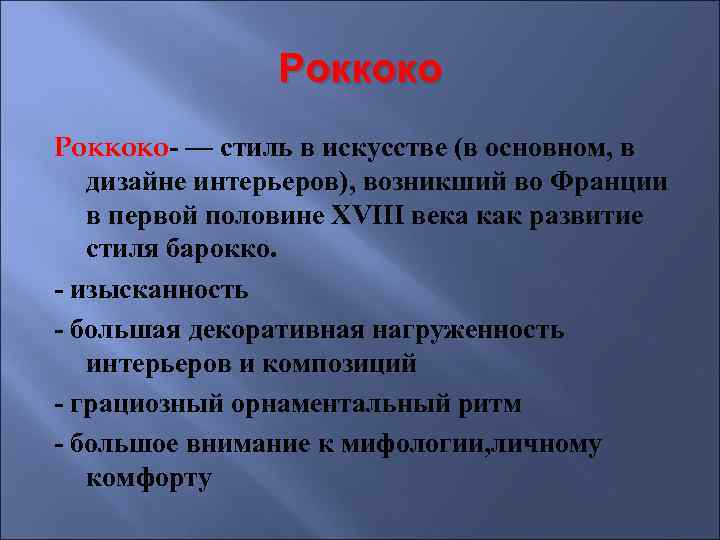 Роккоко- — стиль в искусстве (в основном, в дизайне интерьеров), возникший во Франции в