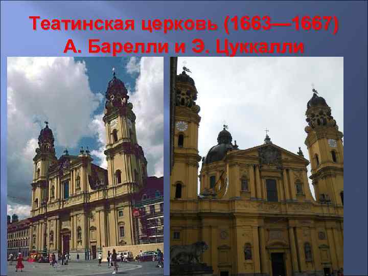 Театинская церковь (1663— 1667) А. Барелли и Э. Цуккалли 