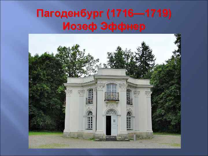 Пагоденбург (1716— 1719) Иозеф Эффнер 