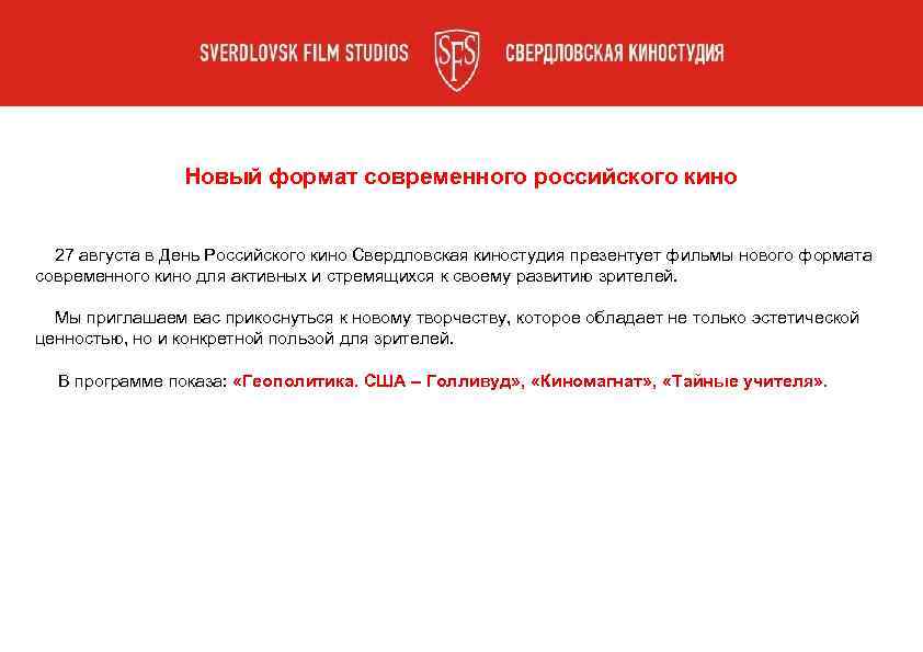 Новый формат современного российского кино 27 августа в День Российского кино Свердловская киностудия презентует