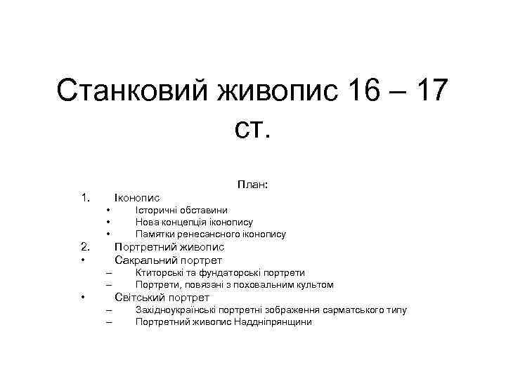 Станковий живопис 16 – 17 ст. План: 1. Іконопис • • • 2. •