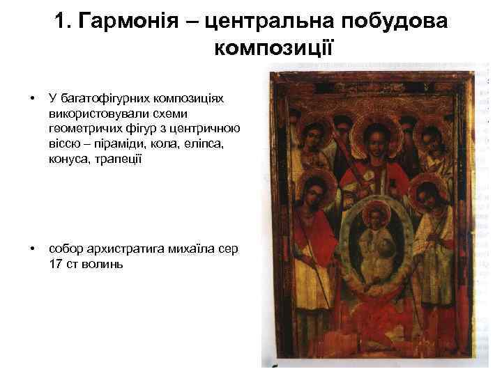 1. Гармонія – центральна побудова композиції • У багатофігурних композиціях використовували схеми геометричих фігур