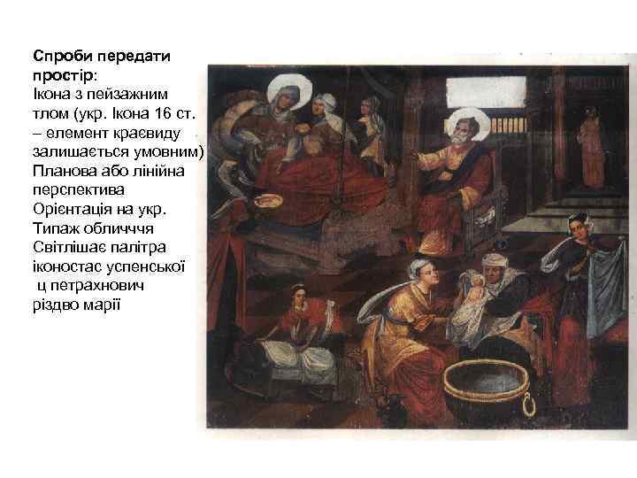 Спроби передати простір: Ікона з пейзажним тлом (укр. Ікона 16 ст. – елемент краєвиду