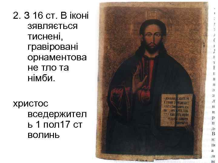 2. З 16 ст. В іконі зявляється тиснені, гравіровані орнаментова не тло та німби.