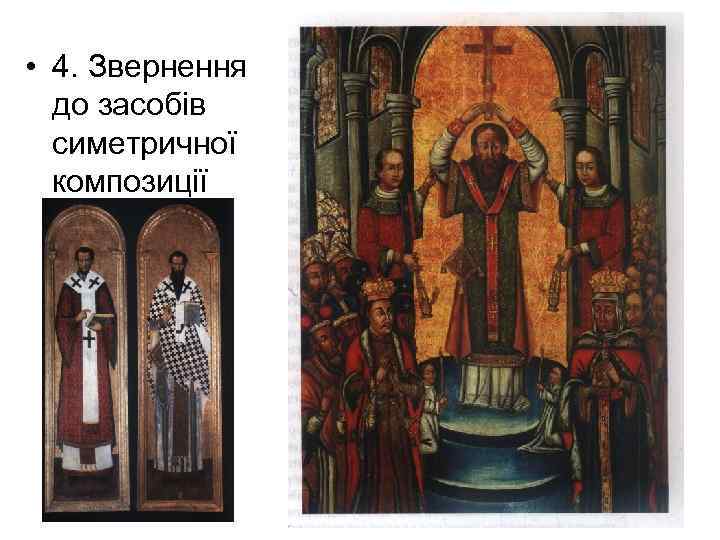  • 4. Звернення до засобів симетричної композиції 