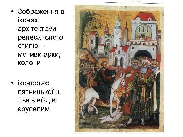  • Зображення в іконах архітектруи ренесансного стилю – мотиви арки, колони • іконостас