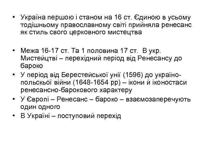  • Україна першою і станом на 16 ст. Єдиною в усьому тодішньому православному