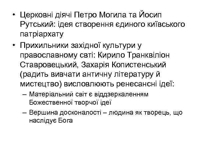  • Церковні діячі Петро Могила та Йосип Рутський: ідея створення єдиного київського патріархату