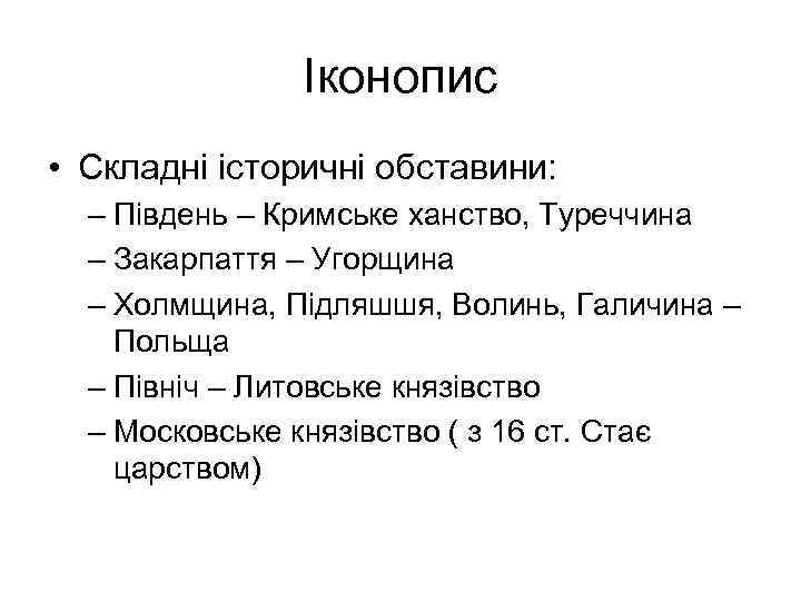 Іконопис • Складні історичні обставини: – Південь – Кримське ханство, Туреччина – Закарпаття –