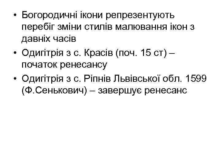  • Богородичні ікони репрезентують перебіг зміни стилів малювання ікон з давніх часів •