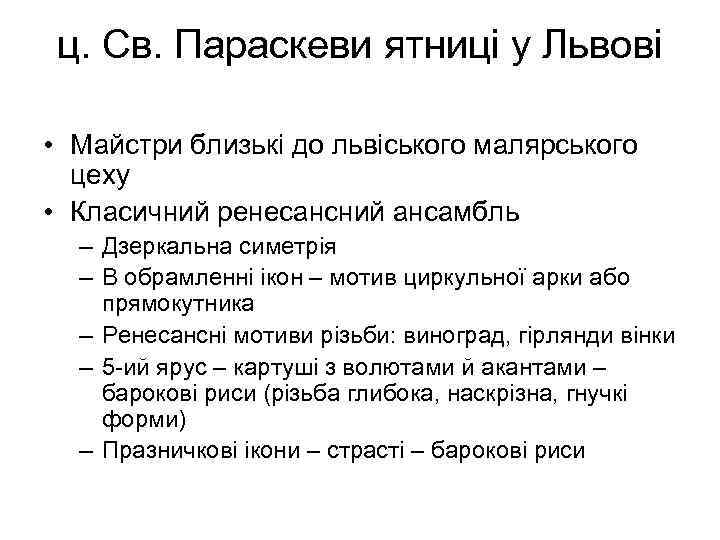 ц. Св. Параскеви ятниці у Львові • Майстри близькі до львіського малярського цеху •